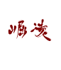 #崛 凌#迟酒自写#字素##关注可商用##勿编辑此段文字#依然是被催传系列（我太难了）