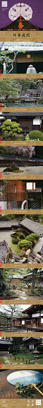 日本庭院 | 一座精美的日本庭園往往映射著文學、繪畫、書道、花道、茶道的影子。堆山砌石，掘池引溪，回廊花亭，人入園中，沿著迤逦幽徑，繞池水而近山巒。枯山水庭園則以岩石爲主，白砂、綠樹、苔藓、光禿的黑石相襯，其意境來源于中國的水墨畫，注重幽遠意境，順其自然，簡樸幽靜。