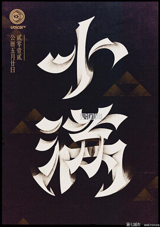 惊蛰|中国24节气创意字体设计(4),:...