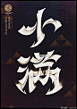 惊蛰|中国24节气创意字体设计(4),:,来自上海笔名为“MORE_墨”的设计师利用业余时间设计了传统的二十四节气中文字体。每一个节气的字体，均可见到字面意义的图形意象表达，简洁、直白、明了！立春雨水惊蛰春分清明
