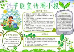 节能宣传周电子小报  - 源文件下载【酷图网】手抄报,小报,展板,学校,电子,校报,班级,模板,中学生,环保,学生,小学生,板报,校园,勤学,快乐阅读,儿童,海报,读书,名人读书,春节,元旦,元宵节,暑假,寒假,生活,鸡年,节日,文化,常识,知识,保护,节能减排,全国,低碳日,宣传周,爱护,环境日,绿色发展,