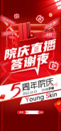 院庆周年直播夜喜庆海报-志设网-zs9.com
