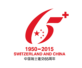 中国瑞士建交65周年主题LOGO - L...