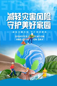 全国防灾减灾防震防汛抗洪救灾安全公益海报