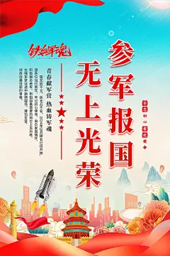 大气参军报国宣传海报