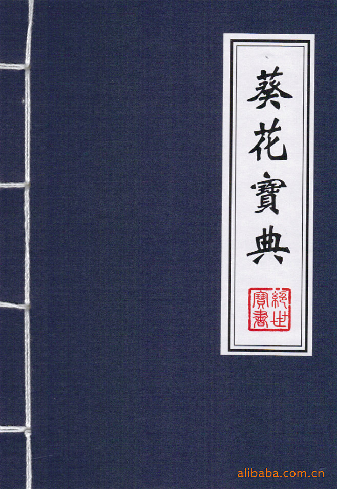 葵花宝典笔记本、武林秘籍、创意笔记本、办公用品、促销产品 创品家居用品厂 豆当店铺网