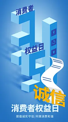 诚信315消费者权益日公益h5手机海报