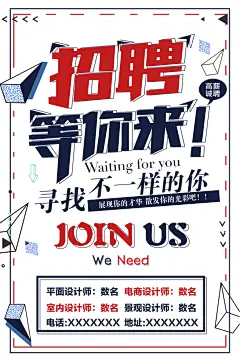 招聘海报几何简约