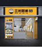 三米粥铺 - 商业餐饮空间设计-苏州合众合文化传媒有限公司