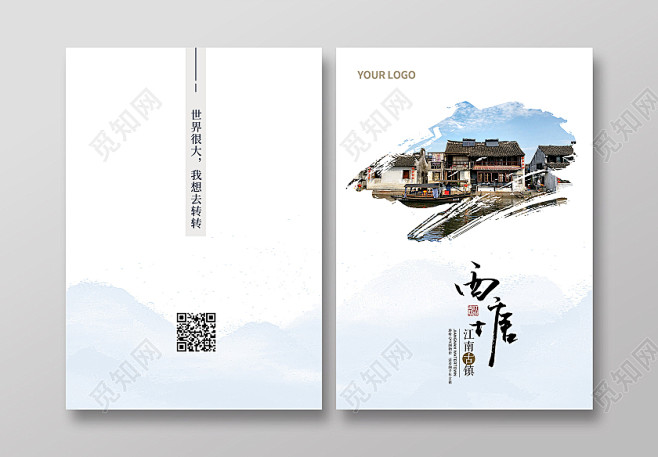 简约创意水墨风西塘古镇画册封面旅游画册封...