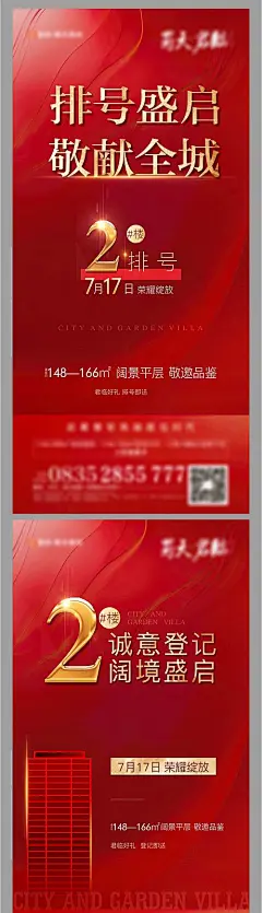 海报 房地产 特价房 排号 热销 亮相