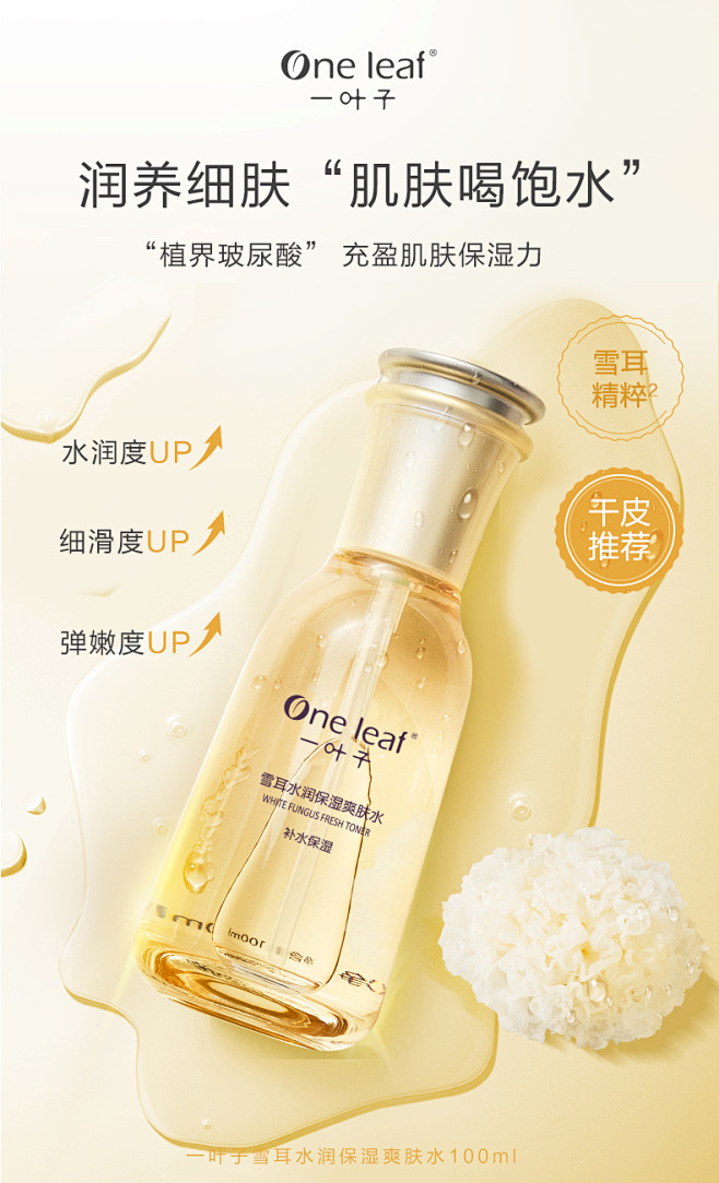 一叶子雪耳水润保湿爽肤水 深层控油滋润弹...