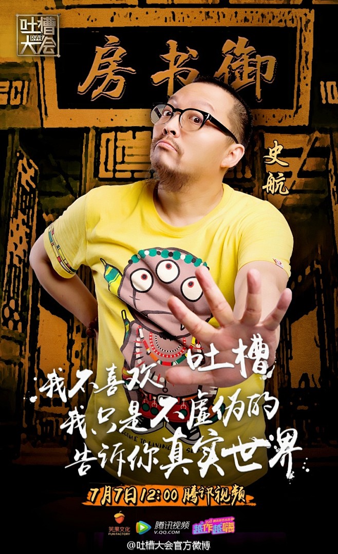 史航吐槽大会