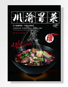 川渝冒菜海报