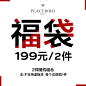 【太平鸟福袋】太平鸟女装秋冬货品随机两件超值大礼包