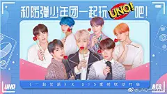 #一起优诺##和防弹一起优诺##防弹UNO日#
UNO×BTS三期活动今天8月28日火热来袭!
BTS表情包、音乐主题特效、更有万元豪礼“ Galaxy S20+5GBTS”定制版手机等你来拿!（以三星官方解释为准）
新增每12小时刷新一次的神秘商店,可以购买BTS卡背和卡牌、语音包、头像框、场景、勋章、表情，还有全新BTS头像哦 ​​​​...展开全文c