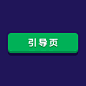 引导页