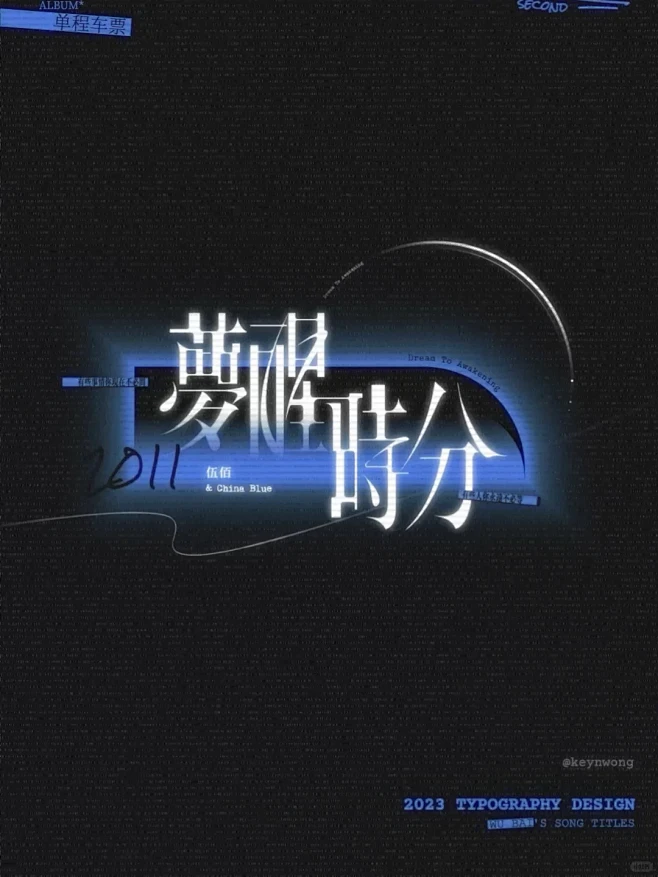 歌名字体设计——伍佰《梦醒时分》 - 小...