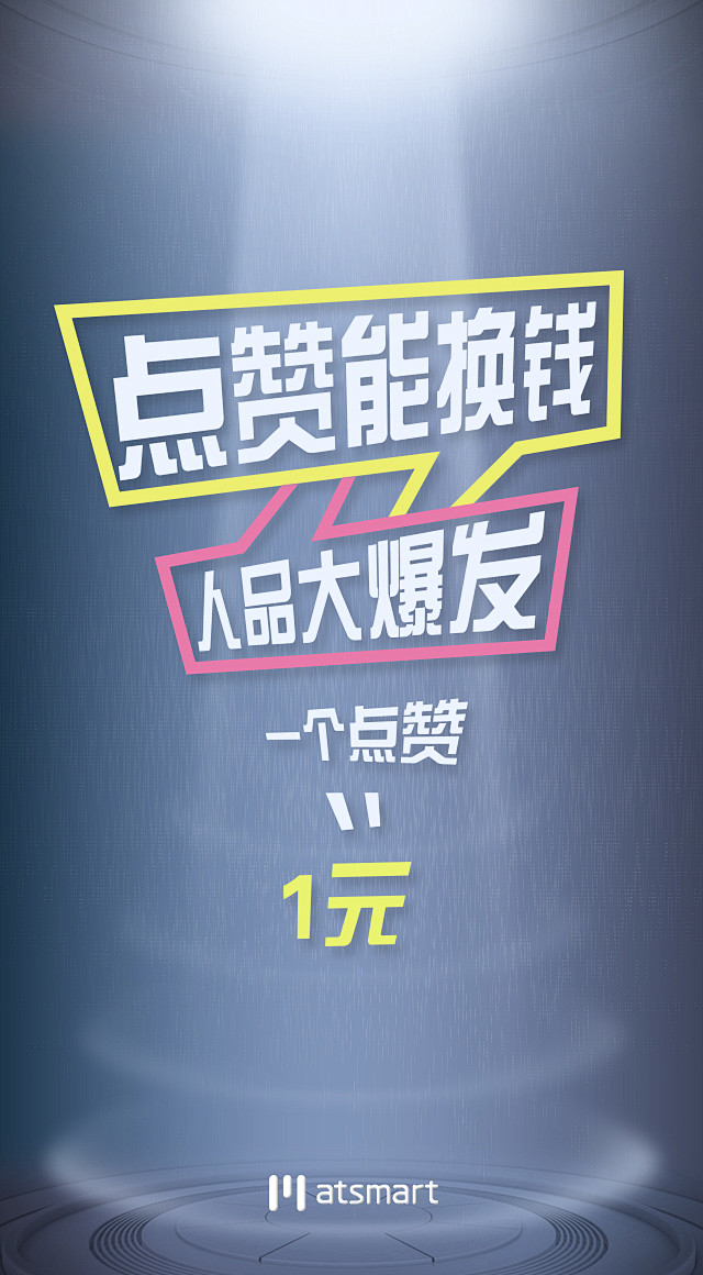 淘宝微海报一元点赞