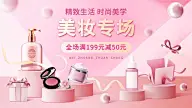 小程序美妆促销海报banner