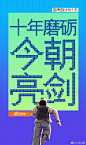 【明天高考，一起祝福每一位勇往直前的高考生】#高考倒计时1天#！征途虽险、山海可平。每个走到今天的你，都是英雄。愿你们合上笔盖的瞬间，有侠客收剑入鞘般骄傲！同学，为自己加油，愿你金榜题名！#高考加油壁纸# ​​​​