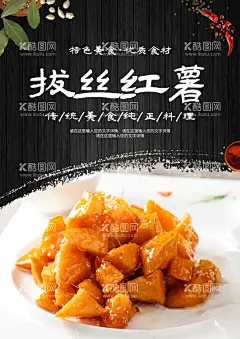 拔丝红薯  - 源文件下载【酷图网】拔丝红薯,拔丝地瓜,红薯拔丝,拔丝两样,蜜汁紫薯,黄金地瓜球,拔丝紫薯,拔丝香蕉,拔丝土豆,山药拔丝,香蕉拔丝,拔丝红薯设计,拔丝红薯展板,拔丝红薯宣传,拔丝红薯单页,拔丝红薯菜单,拔丝红薯菜谱,拔丝红薯海报,东北菜,美食海报,设计,广告设计