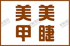 美甲美睫 【酷图网】美甲名片,美睫名片,名片,美甲美睫设计,产后恢复,粉色,爱心,美容,设计广告设计,卡片,比心,铝塑板,金属字,美甲美睫,室外广告,美甲,美睫,纹绣,美甲美睫字,美睫美甲店招