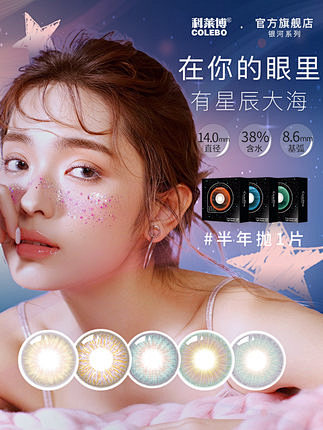 科莱博银河半年抛1片星空网红美瞳男女混血...