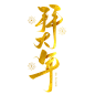 新年新春金箔烫金拜大年书法艺术字