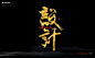黄陵野鹤书法作品集 - Work - 上海白墨广告有限公司官网|白墨广告|上海广告公司|上海广告设计公司|上海品牌策划公司|上海品牌设计公司|上海广告设计|VIS设计|logo设计