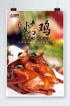 炭烤美味烤鸡美食宣传海报-众图网