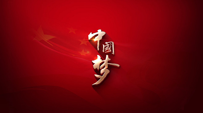 中国梦立体字制作