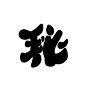 @玖务    秘
Q版字素/关注可商