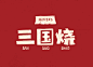 书法字作业，秀一波！ : -来一份字体直播课近期的学员书法字作业，都是比较好学,也比较好用的创意书法字！这一部分内容，是字体课讲师团队