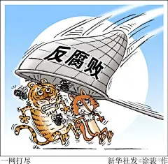 十二月反腐：没有“功过相抵” ，扶起“跌倒干部” - 海报新闻