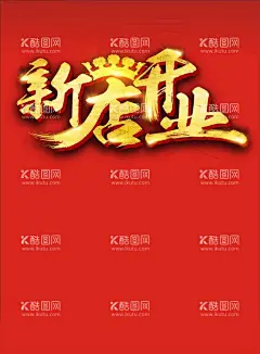 新店开业  - 源文件下载【酷图网】新店开业,新店启航,新店开业海报,新店开业促销,新店海报,隆重开业,新店促销,新店盛大开业,新店开业活动,新店开业传单,创意开业海报,开业活动,开业海报,盛大开业,淘宝新店开业,隆重,新店开张,新店开业宣传,新店开业展架,喜庆背景,红色背景,