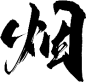 烟-05
