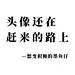想变积极的墨鱼仔