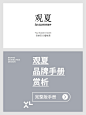 观夏 品牌手册鉴赏_1_XL-Studio_来自小红书网页版