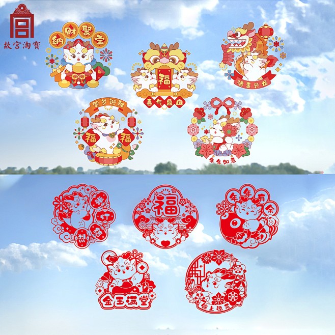 故宫淘宝文创小祥龙静电贴窗花玻璃贴乔迁新...