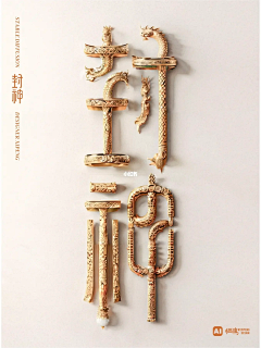 我愿化身石桥-采集到字体