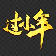 过小年金色毛笔艺术字艺术字PNG图片 来自PNG搜索网 pngss.com 免费免扣png素材下载！