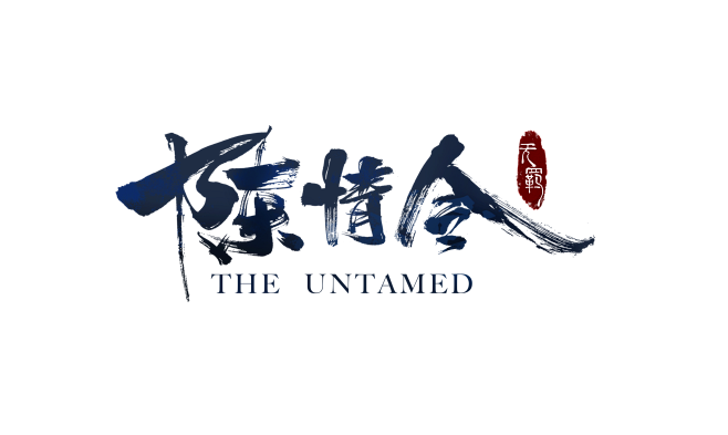 陈情令logo横版定版