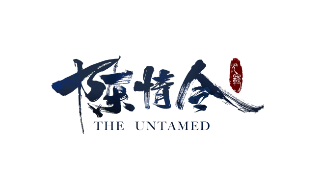 陈情令logo横版定版-花瓣网