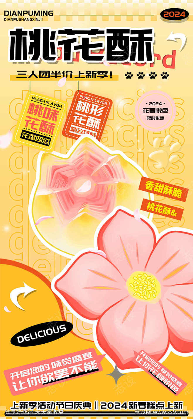 甜品店上新糕点桃花酥海报_源文件下载_P...