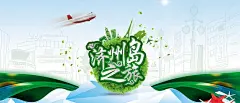 韩国旅游,韩国旅行,济州岛旅游,济州岛旅行,小清新旅行,文艺旅行,商务旅行,手绘旅行,手绘旅游,,绿叶旅行,飞机旅游,大气旅游海报,简约旅游海报,绿色旅游,绿色出行,北坤人素材@北坤人素材