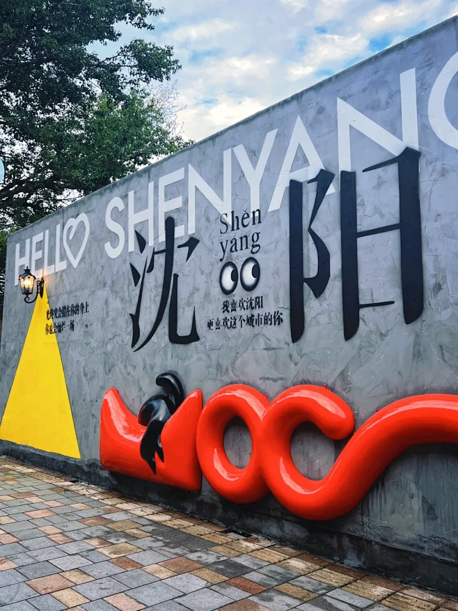沈阳拍照|打卡沈阳最新地标网红墙 - 小...
