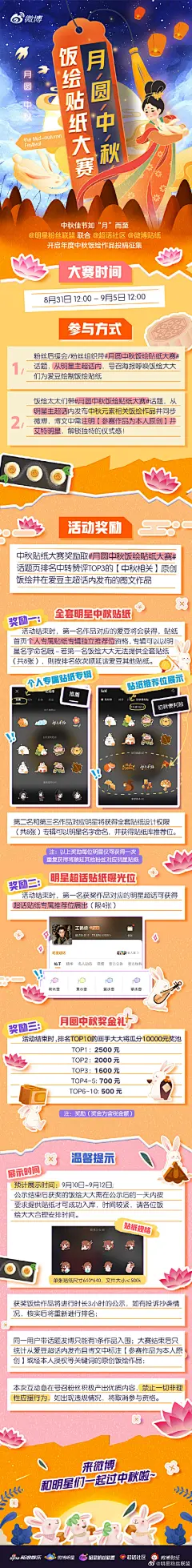 #月圆中秋饭绘贴纸大赛# 中秋佳节，如“月”而至，在这个中秋赠予你心爱的TA一轮明月吧～
一年一度的#月圆中秋饭绘贴纸大赛#正式启动！快来号召各位饭绘大大们，绘制今年专属的中秋贴纸吧！

活动时间：8月31日12:00-9月5日12:00

参与方式：
1.粉丝后援会/粉丝组织发布活动号召海报， ​​​​...展开全文c