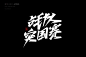 手写字迹（商业案例）-字体传奇网（ZITICQ）