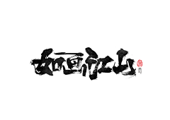 Yongziz采集到素材-字体
